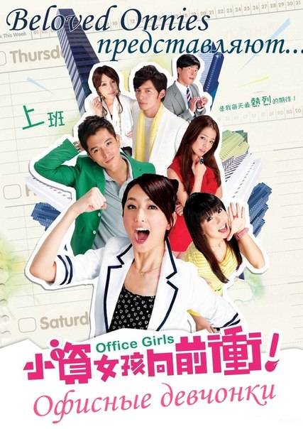 Офисные девчонки / Office Girls